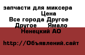 запчасти для миксера KitchenAid 5KPM › Цена ­ 700 - Все города Другое » Другое   . Ямало-Ненецкий АО